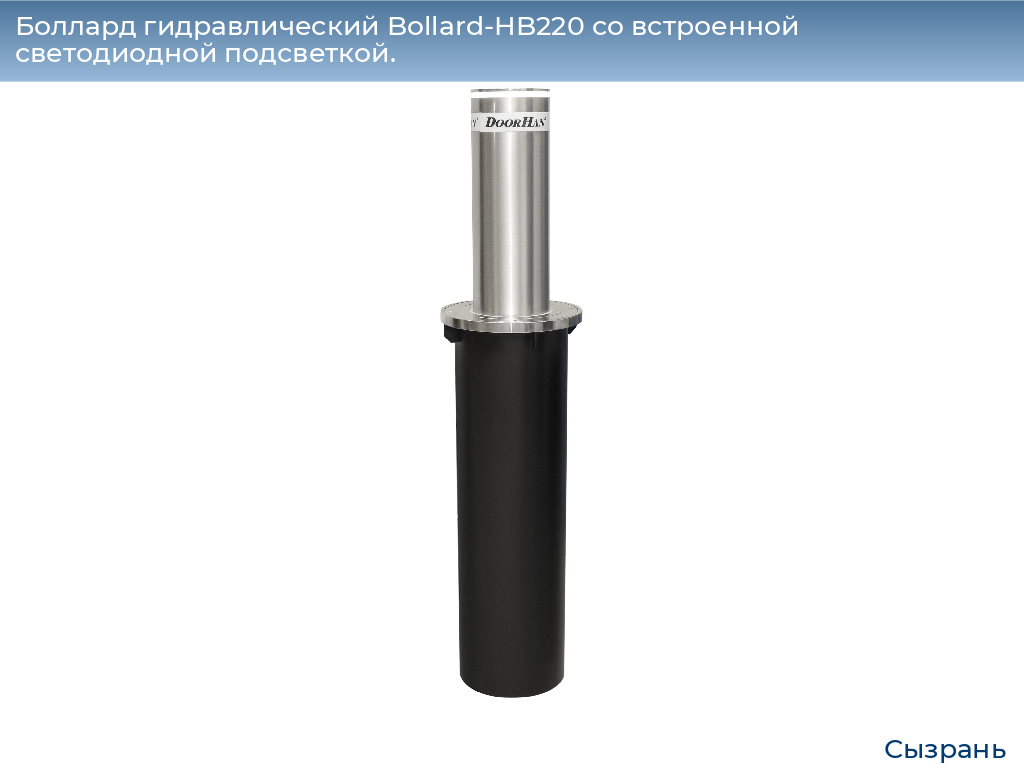 Боллард гидравлический Bollard-HB220 со встроенной светодиодной подсветкой., syzran.doorhan.ru
