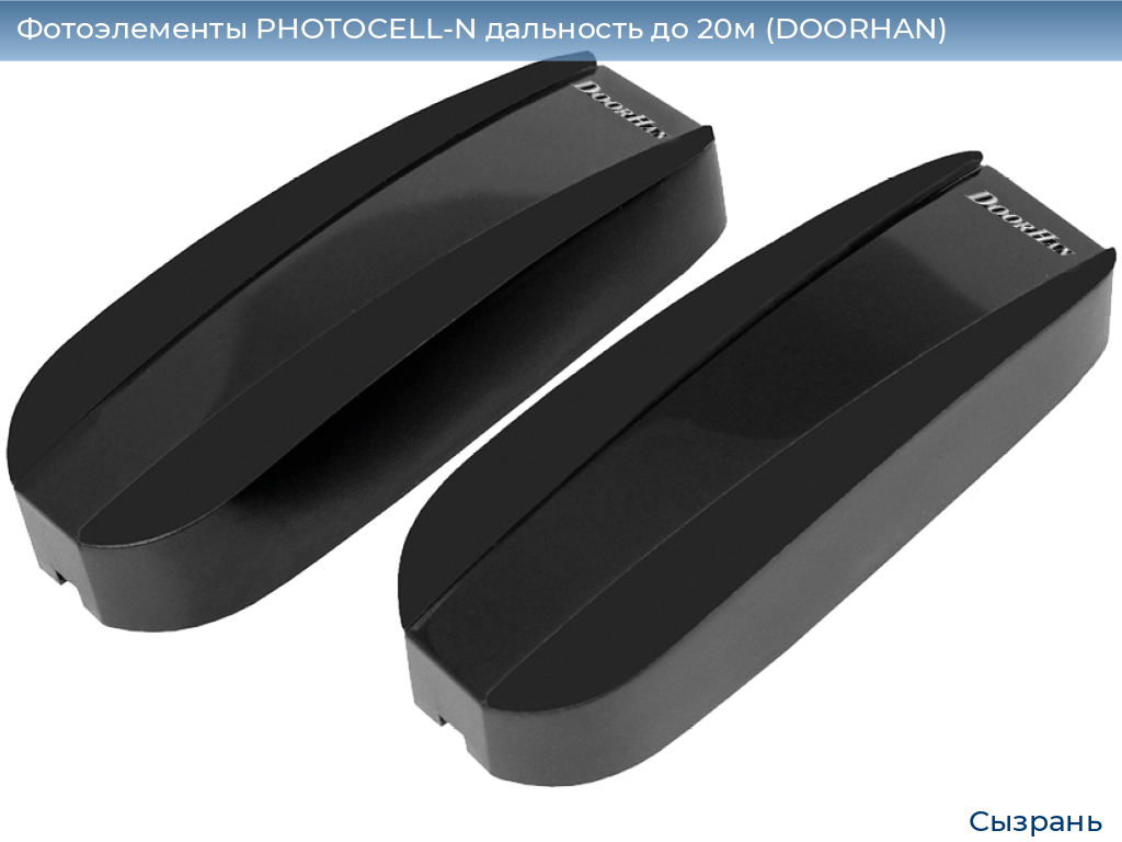 Фотоэлементы PHOTOCELL-N дальность до 20м (DOORHAN), syzran.doorhan.ru