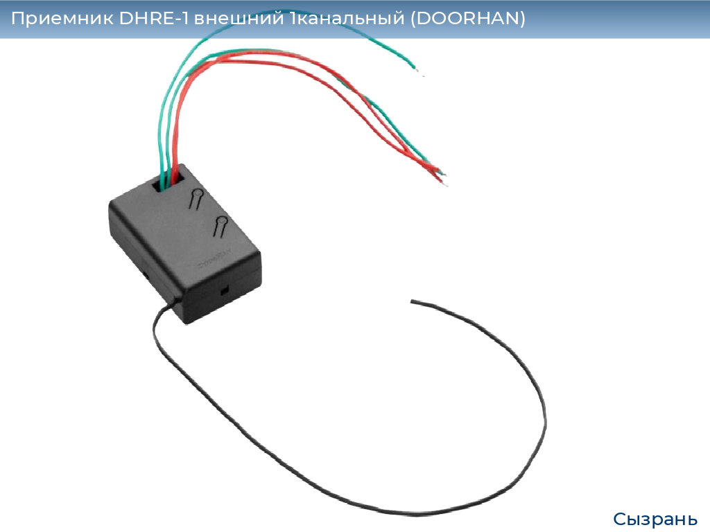 Приемник DHRE-1 внешний 1канальный (DOORHAN), syzran.doorhan.ru