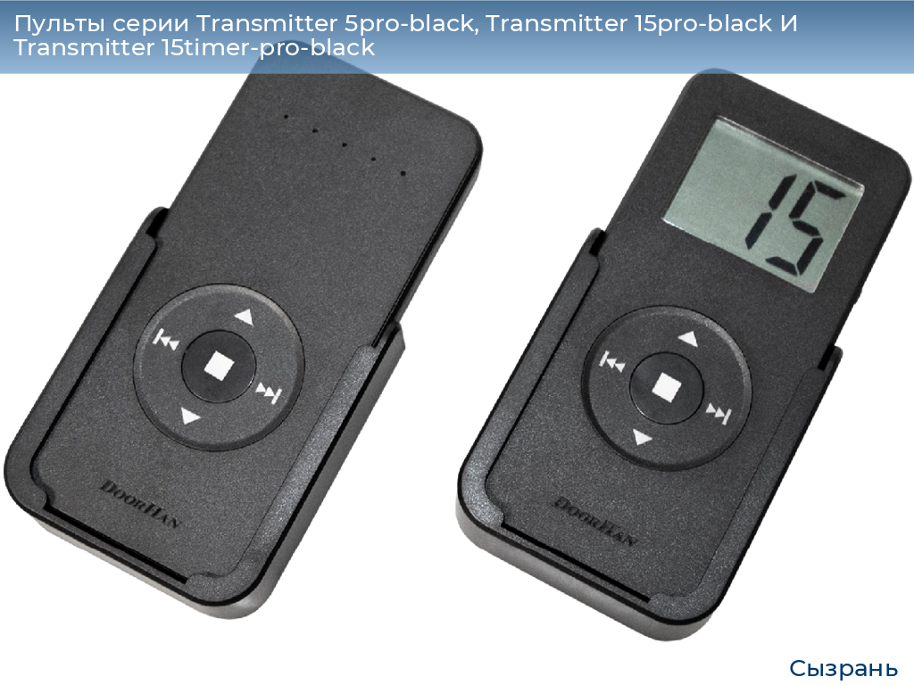 Пульты серии Transmitter 5pro-black, Transmitter 15pro-black И Transmitter 15timer-pro-black, 