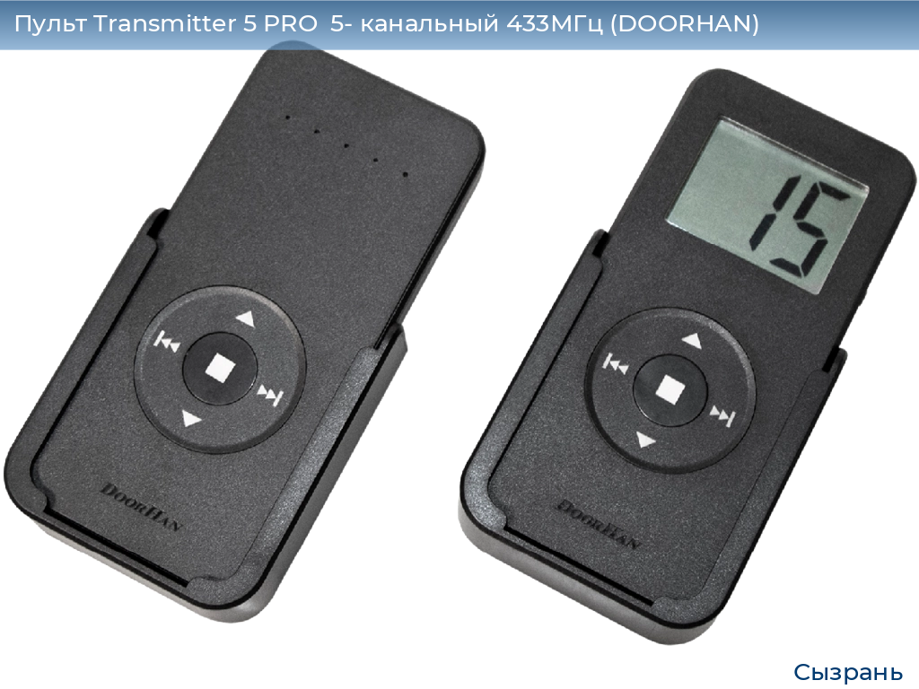 Пульт Transmitter 5 PRO  5- канальный 433МГц (DOORHAN), syzran.doorhan.ru