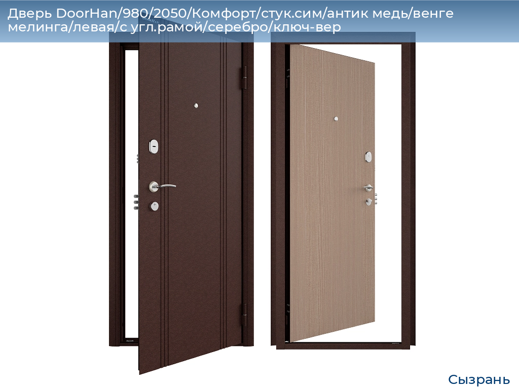 Дверь DoorHan/980/2050/Комфорт/стук.сим/антик медь/венге мелинга/левая/с угл.рамой/серебро/ключ-вер, syzran.doorhan.ru