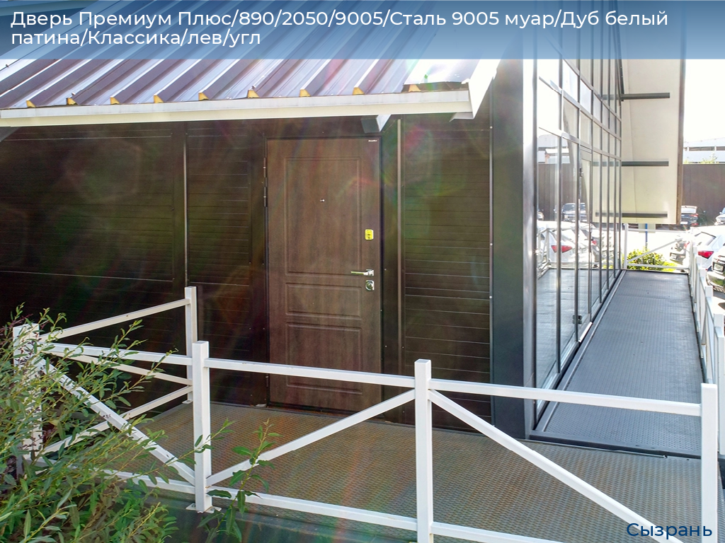 Дверь Премиум Плюс/890/2050/9005/Сталь 9005 муар/Дуб белый патина/Классика/лев/угл, syzran.doorhan.ru