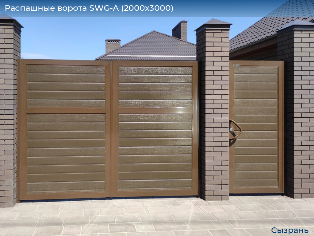 Распашные ворота SWG-A (2000х3000), syzran.doorhan.ru