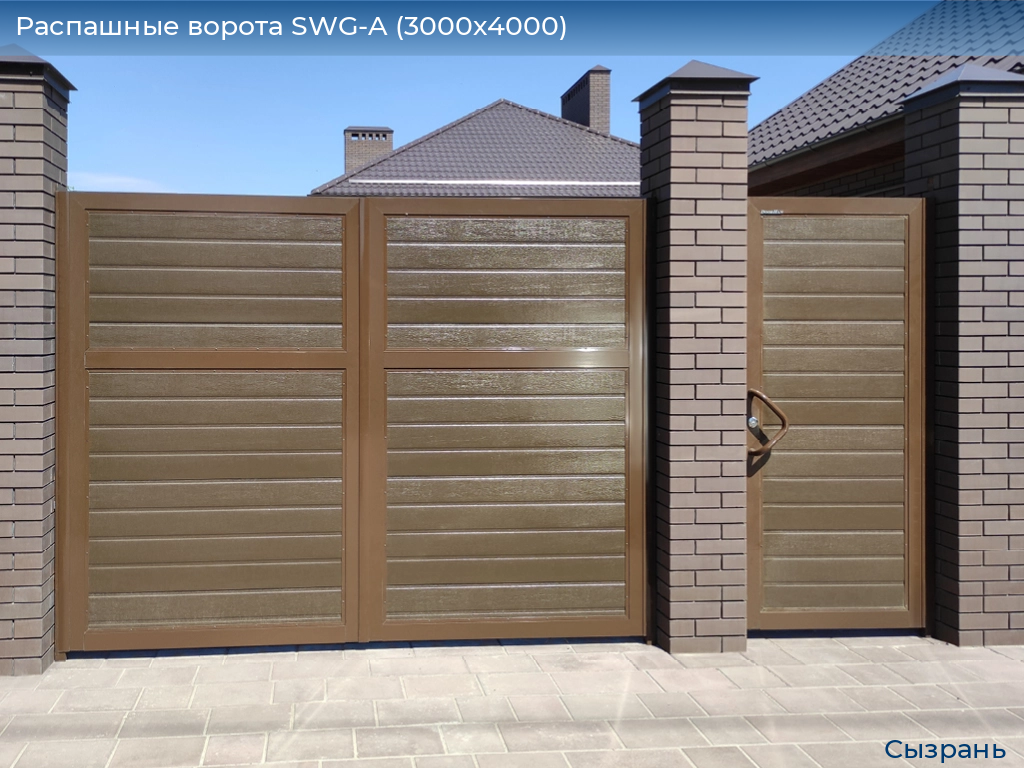 Распашные ворота SWG-A (3000х4000), syzran.doorhan.ru