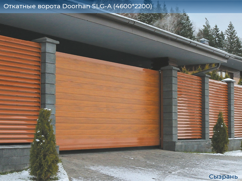 Откатные ворота Doorhan SLG-A (4600*2200), syzran.doorhan.ru