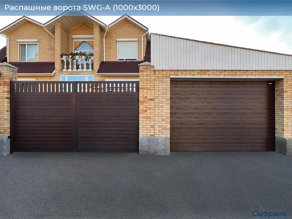 Распашные ворота SWG-A (1000х3000), syzran.doorhan.ru