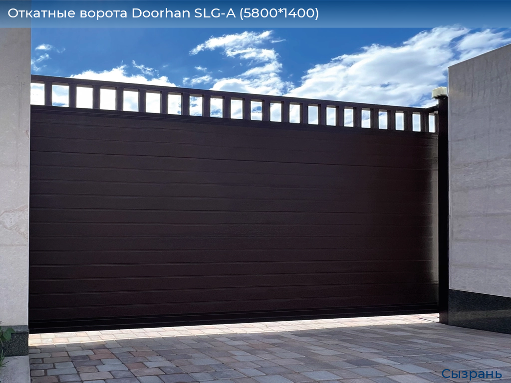 Откатные ворота Doorhan SLG-A (5800*1400), syzran.doorhan.ru