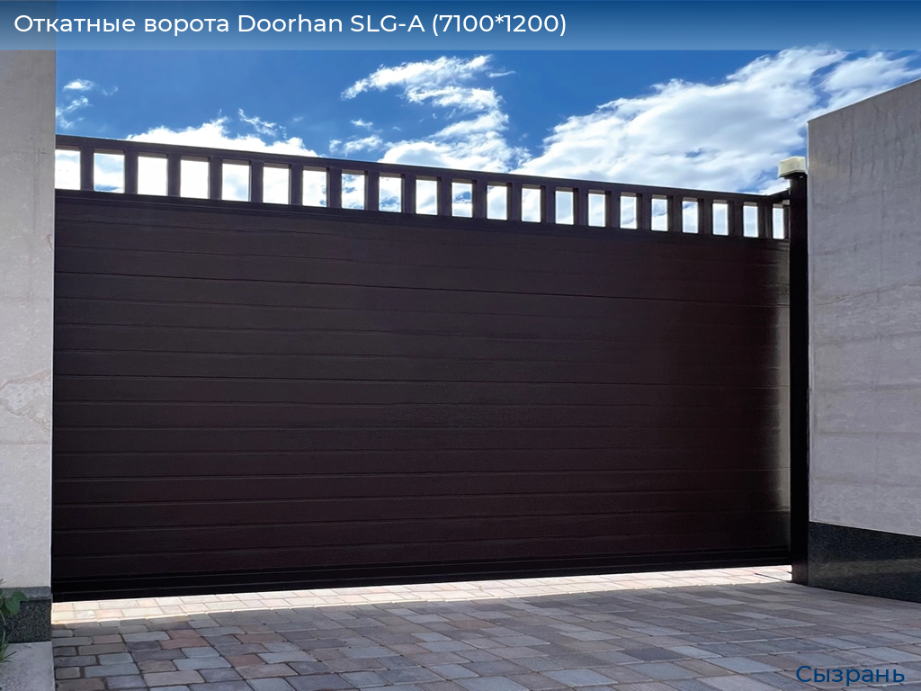 Откатные ворота Doorhan SLG-A (7100*1200), syzran.doorhan.ru