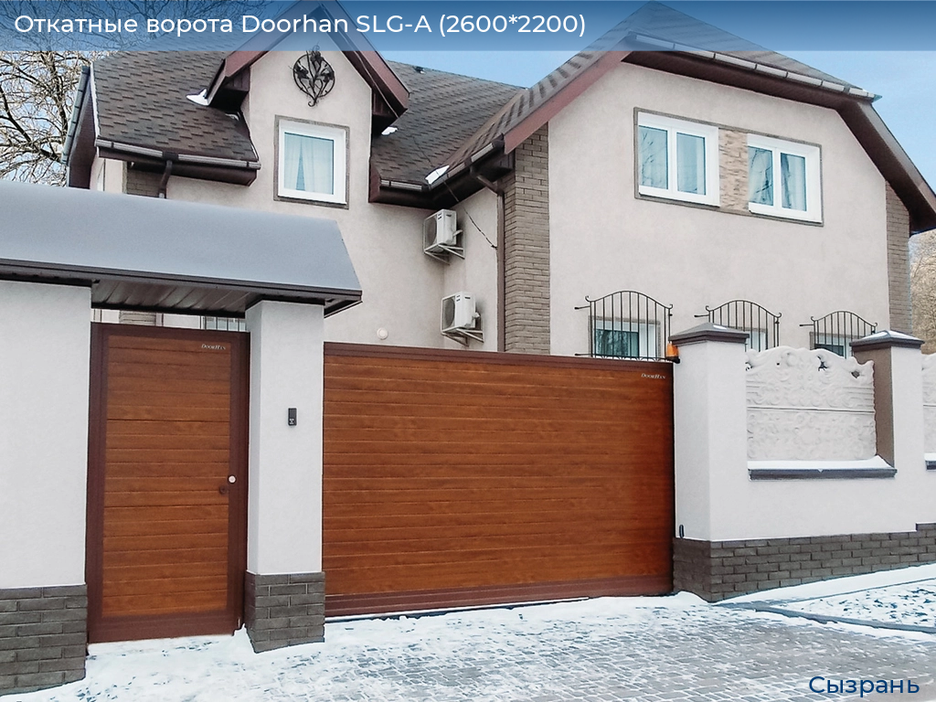 Откатные ворота Doorhan SLG-A (2600*2200), syzran.doorhan.ru