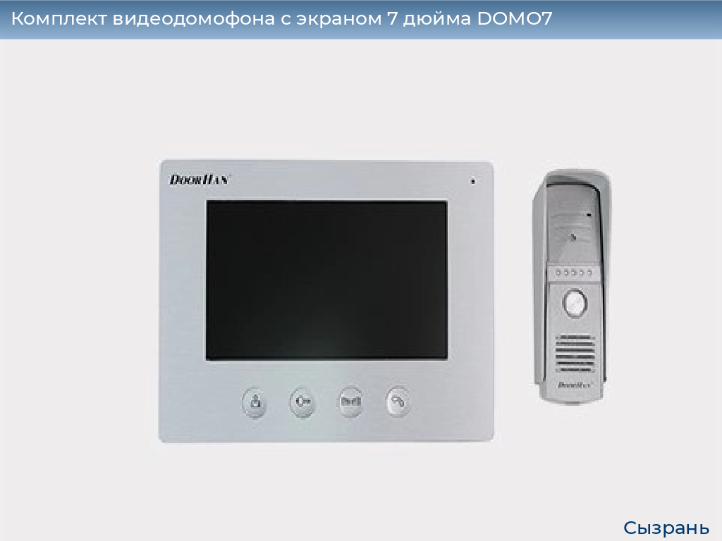 Комплект видеодомофона с экраном 7 дюйма DOMO7, syzran.doorhan.ru