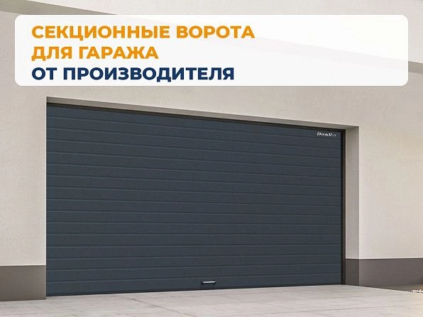 Секционные ворота 3600х2350 мм антрацитовые DoorHan rsd02, syzran.doorhan.ru