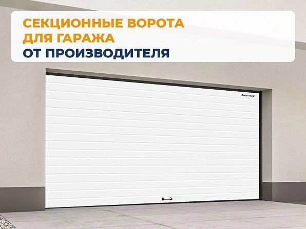 Секционные ворота 2600х2050 мм белые DoorHan rsd02, syzran.doorhan.ru